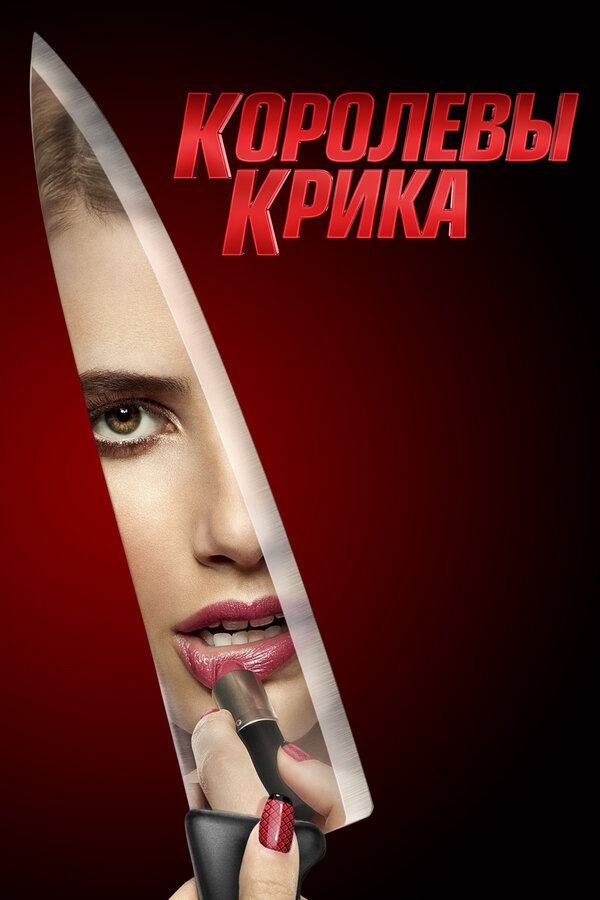 Королевы крика сериал 2015 смотреть онлайн бесплатно в хорошем качестве HD